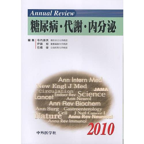 Annual Review糖尿病病・入れ替わり・内分泌 2010 臨床医学内科系-医学、薬学、看護
