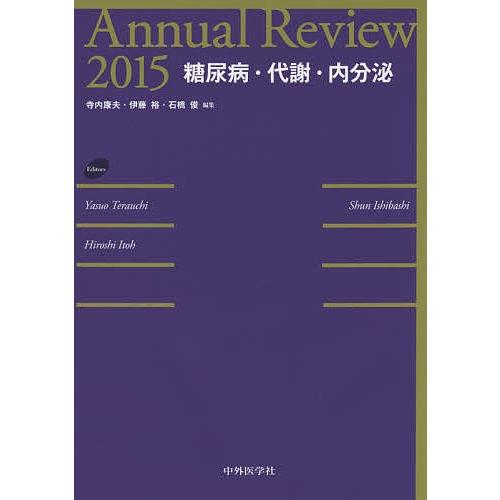 Annual Review糖尿病病・入れ替わり・内分泌 2015/寺内康夫/伊藤裕/石橋俊 本、雑誌、コミック-内科学一般