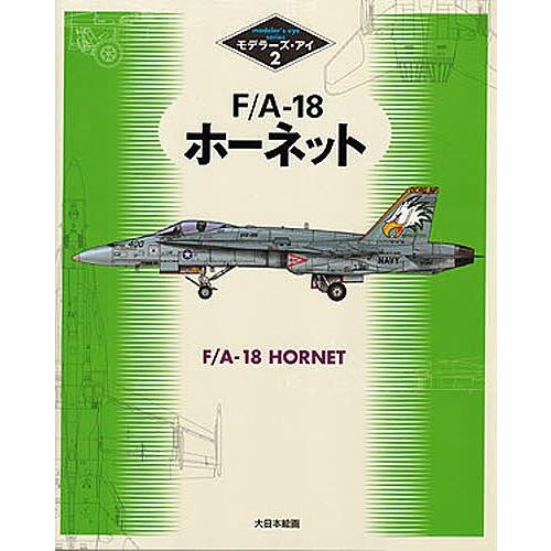 F/A-18ホーネット｜bookfan