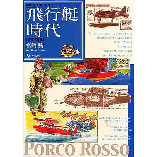飛行艇時代 宮崎駿　紅の豚 飛行艇時代 映画『紅の豚』原作/宮崎駿 : bookfanプレミアム - 通販