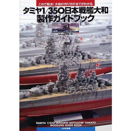 タミヤ1 350日本戦艦大和製作ガイドブック これで解決 大和の作り方の