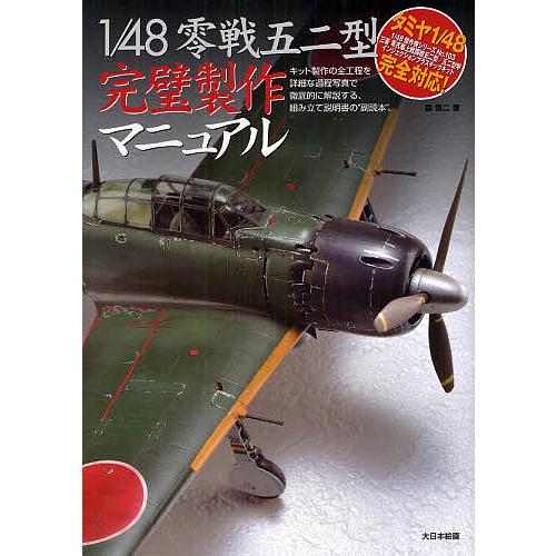 1/48零戦五二型完璧製作マニュアル キット製作の全工程を詳細な