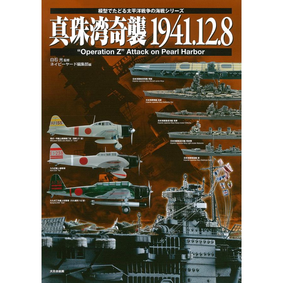 真珠湾奇襲1941.12.8 “Operation Z” Attack on Pearl Harbor/白石光