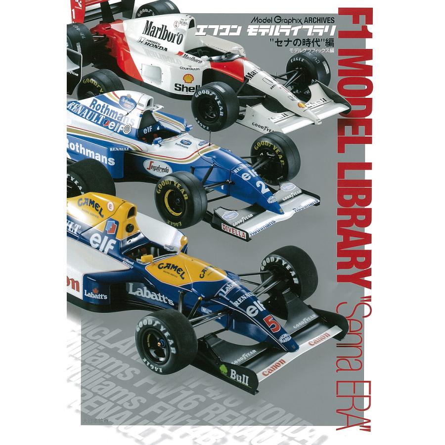 エフワンモデルライブラリ Model Graphix ARCHIVES “セナの時代”編