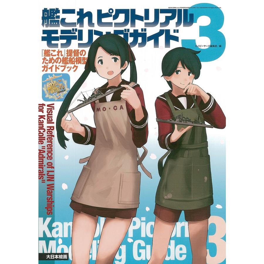 艦これピクトリアルモデリングガイド 『艦これ』提督のための艦船模型ガイドブック 3/ネイビーヤード編集部｜bookfan