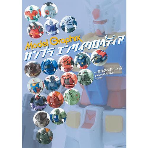 ガンプラエンサイクロペディア 一年戦争のhg編 モデルグラフィックス Bk Bookfanプレミアム 通販 Yahoo ショッピング