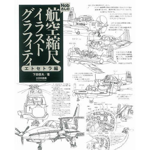 Nobさんの航空縮尺イラストグラフィティ エトセトラ編 下田信夫 Bk Bookfanプレミアム 通販 Yahoo ショッピング