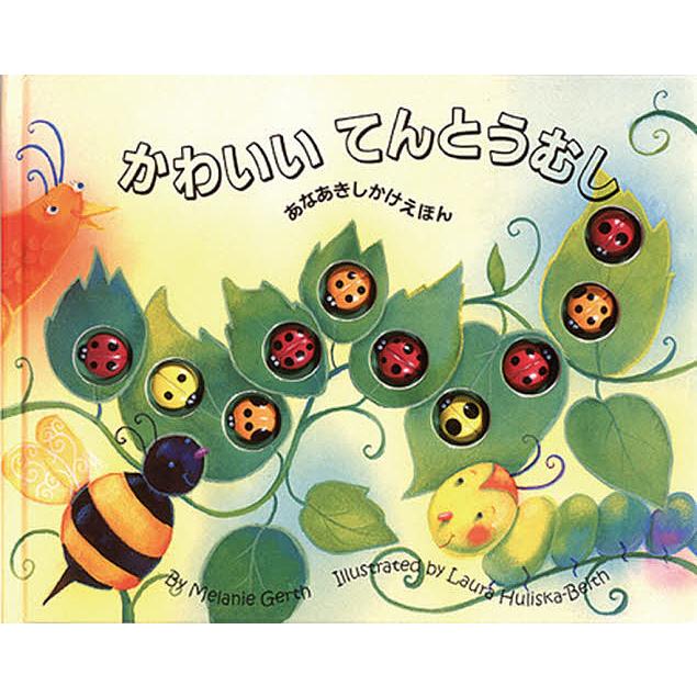 かわいいてんとうむし メラニー ガース ローラ ハリスカ ベイス きたむらまさお 子供 絵本 Bk Bookfanプレミアム 通販 Yahoo ショッピング