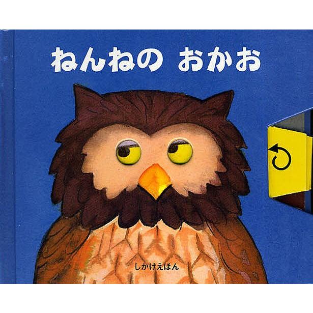 ねんねのおかお/リチャード・ファウラー/・えたにゆき/子供/絵本｜bookfan