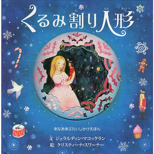 くるみ割り人形 あなあきぶたいしかけえほん/ジェラルディン