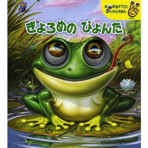 ぎょろめのぴょんた めだまがうごくしかけえほん アントン ペトロフ きたむらまさお 子供 絵本 Bk Bookfanプレミアム 通販 Yahoo ショッピング