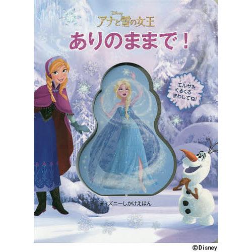 ありのままで! アナと雪の女王/スタジオ・ファン・インターナショナル