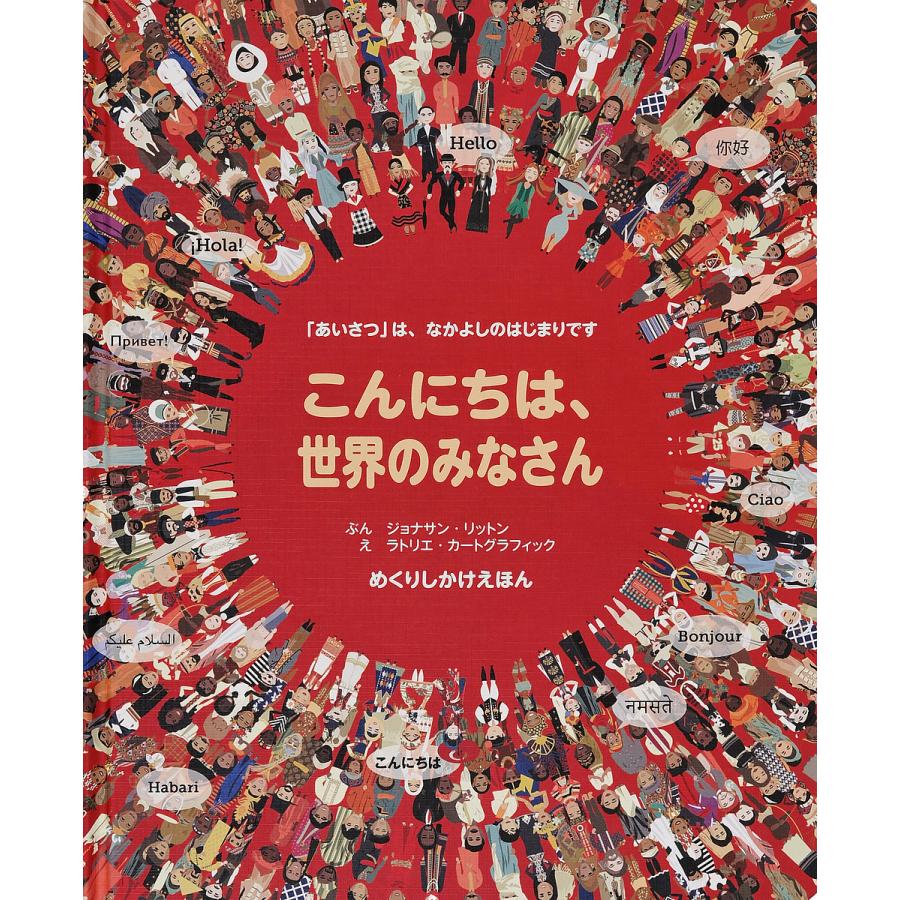こんにちは、世界のみなさん 「あいさつ」は、なかよしのはじまりです
