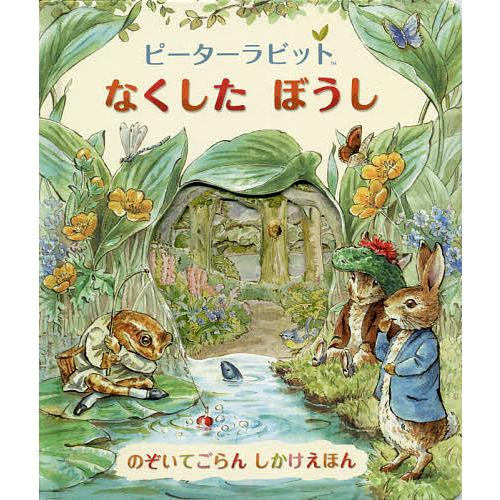 ピーターラビットなくしたぼうし ビアトリクス ポター きたむらまさお 子供 絵本 Bk Bookfanプレミアム 通販 Yahoo ショッピング
