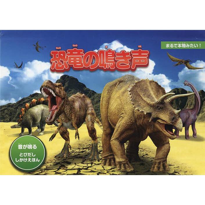 恐竜の鳴き声/AZブックス/きたむらまさお/子供/絵本 : bookfan