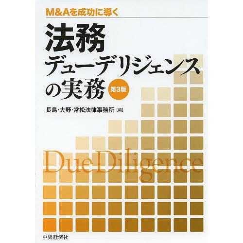 法務デューデリジェンスの実務 M Aを成功に導く 長島 大野 常松法律事務所 Bk Bookfanプレミアム 通販 Yahoo ショッピング