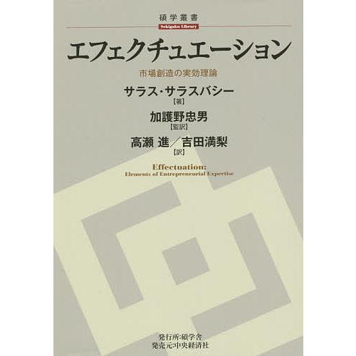 エフェクチュエーション 市場創造の実効理論 サラス サラスバシー 加護野忠男 高瀬進 Bk Bookfanプレミアム 通販 Yahoo ショッピング