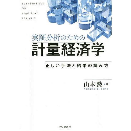 実証分析のための計量経済学 正しい手法と結果の読み方 山本勲 Bk Bookfanプレミアム 通販 Yahoo ショッピング