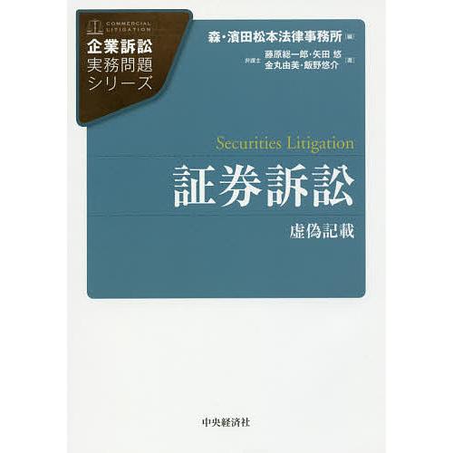 証券訴訟 虚偽記載/藤原総一郎/矢田悠/金丸由美 | 