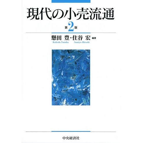 現代の小売流通/懸田豊/住谷宏 | 