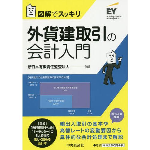 外貨建取引の会計入門 図解でスッキリ/新日本有限責任監査法人 | 