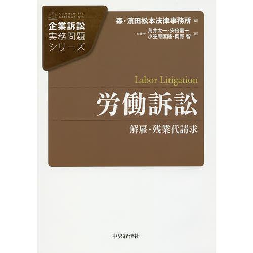 労働訴訟 解雇・残業代請求/荒井太一/安倍嘉一/小笠原匡隆 | 