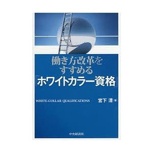 働き方改革をすすめる「ホワイトカラー資格」/宮下清｜bookfan