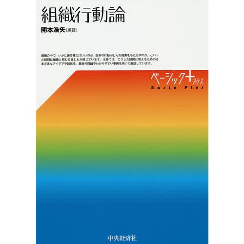企業行動と組織動学 増訂版 組織行動論/開本浩矢 : bookfanプレミアム - 通販 - Yahoo!ショッピング