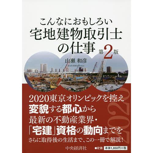 こんなにおもしろい宅地建物取引士の仕事 山瀬和彦 Bk Bookfanプレミアム 通販 Yahoo ショッピング