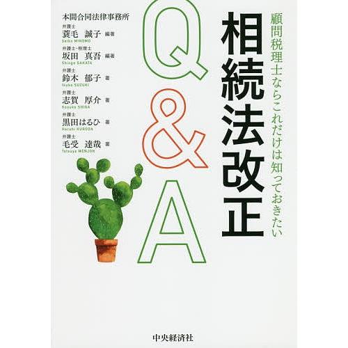 顧問税理士ならこれだけは知っておきたい相続法改正Q&A/蓑毛誠子/坂田真吾/鈴木郁子｜bookfan