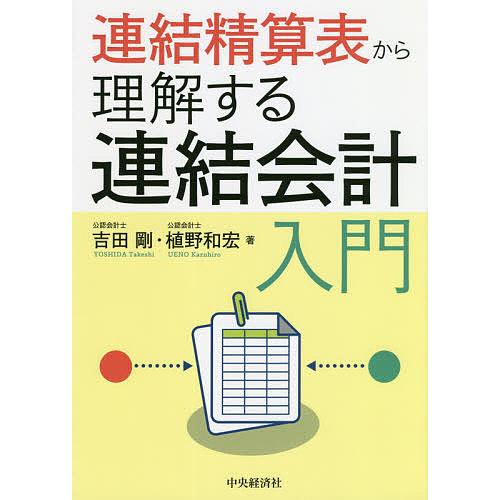 連結精算表から理解する連結会計入門 吉田剛 植野和宏 Bk Bookfanプレミアム 通販 Yahoo ショッピング