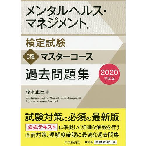 特価品コーナー メンタルヘルス マネジメント検定試験1種マスターコース過去問題集