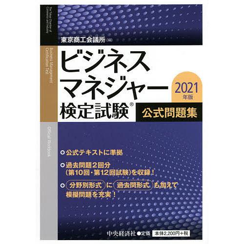 ビジネスマネジャー検定試験公式問題集 2021年版 東京商工会議所 Bk 4502379816 Bookfanプレミアム 通販 Yahoo ショッピング