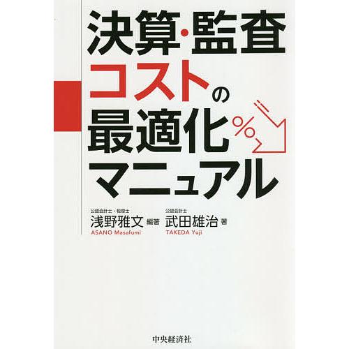 送料込 決算 監査コストの最適化マニュアル 浅野雅文 武田雄治 入手困難