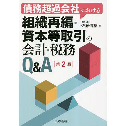 債務超過会社における組織再編・資本等取引の会計・税務Q&A/佐藤信祐