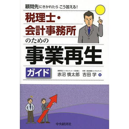 税理士・会計事務所のための事業再生ガイド 顧問先にきかれたらこう  