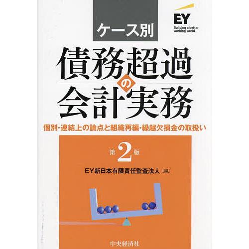 ケ-ス別債務超過の会計実務 個別・連結上の論点と組織再編・繰越欠損金の取扱い  /中央経済社/新日本有限責任監査法人（単行本） ケース別債務超過の会計実務 個別・連結上の論点と組織再編・繰越欠損