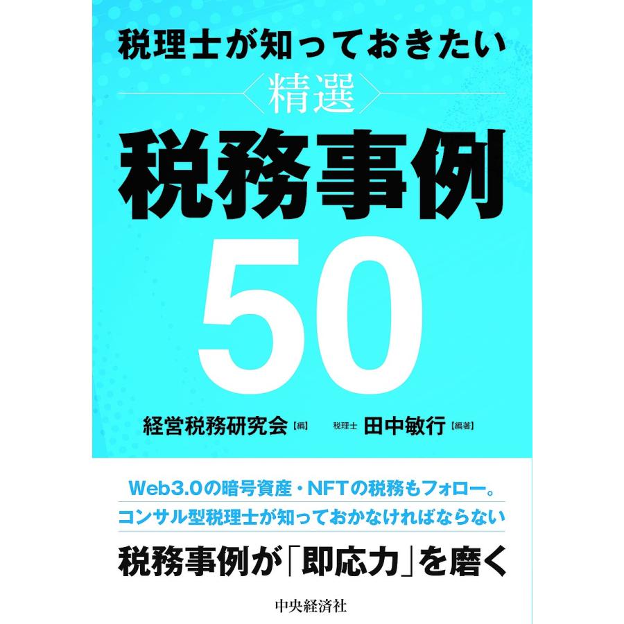 税理士が知っておきたい精選税務事例50/経営税務研究会/田中敏行 : bookfanプレミアム - 通販 - Yahoo!ショッピング