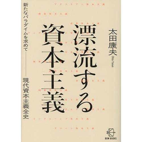 漂流する資本主義 新たなパラダイムを求めて-現代資本主義全史/太田康夫 | 