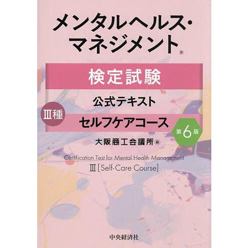 メンタルヘルス・マネジメント検定試験公式テキスト3種セルフケア
