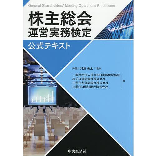 株主総会運営実務検定公式テキスト/河島勇太/日本IPO実務検定協会