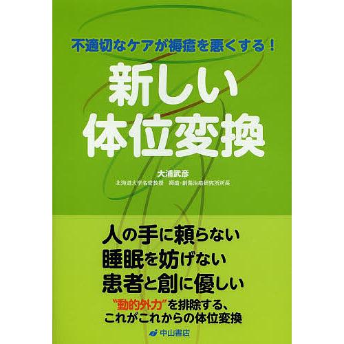新しい体位変換 不適切なケアが褥瘡を悪くする!/大浦武彦 : bookfan 