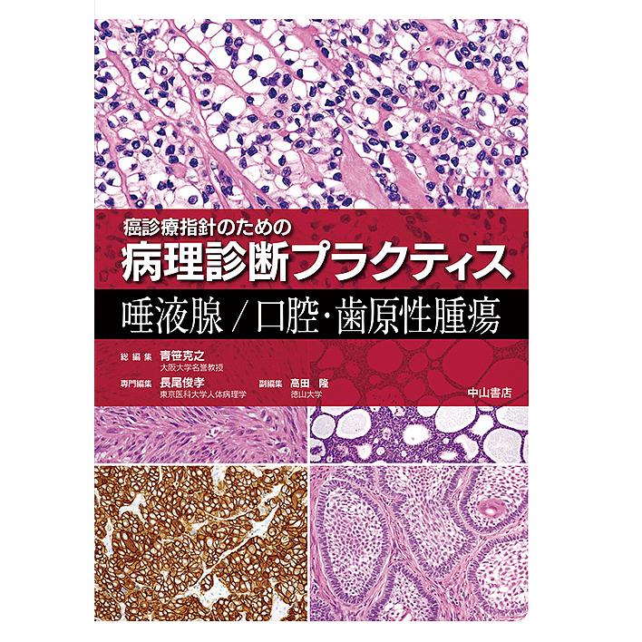 唾液腺/口腔・歯原性腫瘍 唾液腺/口腔・歯原性腫瘍 : bookfanプレミアム - 通販 - Yahoo