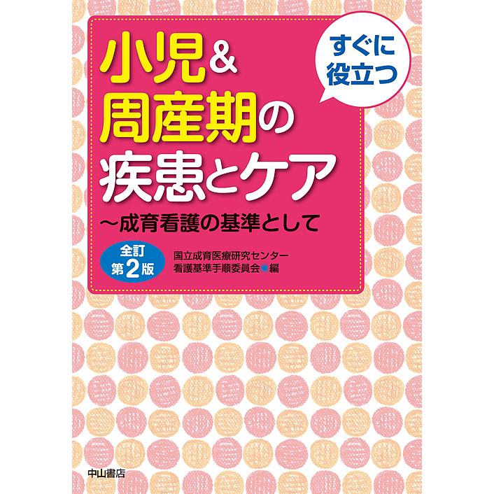 すぐに役立つ小児&周産期の疾患とケア 成育看護の基準として/国立成育 