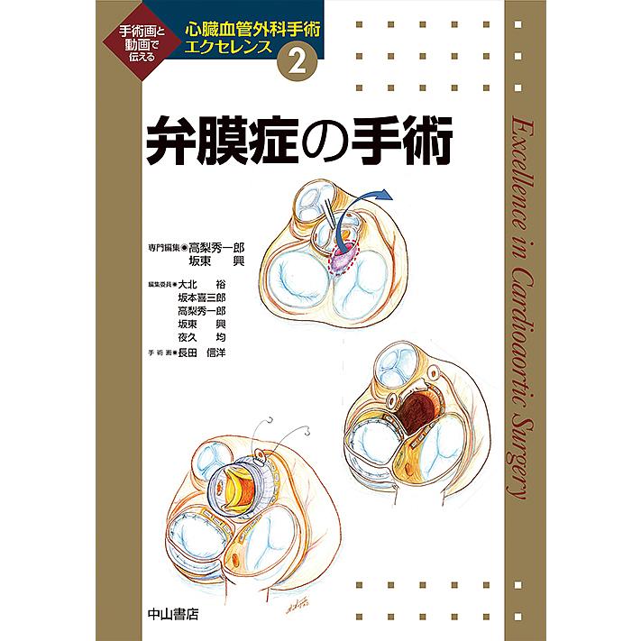 心臓血管外科手術エクセレンス 手術画と動画で伝える 2/大北裕