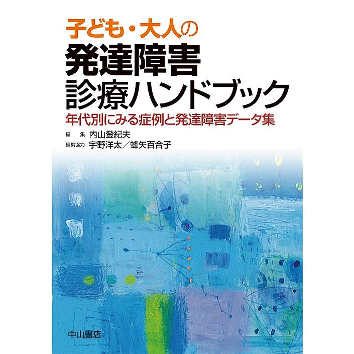子ども 大人の発達障害診療ハンドブック 年代別にみる症例と発達障害データ集 内山登紀夫 Bk 4521745687 Bookfanプレミアム 通販 Yahoo ショッピング