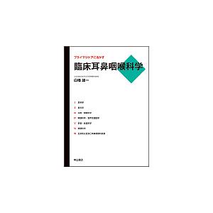 プライマリケアに活かす臨床耳鼻咽喉科学／白幡雄一(著者) プライマリケアに活かす臨床耳鼻咽喉科学/白幡雄一 : bookfan
