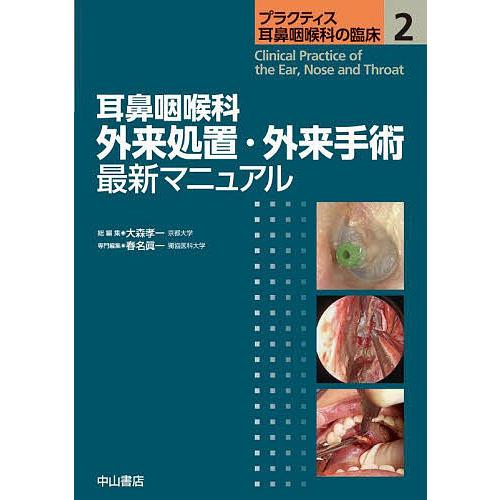 プラクティス耳鼻咽喉科の臨床 = Clinical Practice of t… プラクティス耳鼻咽喉科の臨床 2/大森孝一 : bookfanプレミアム - 通販