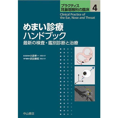 プラクティス耳鼻咽喉科の臨床 = Clinical Practice of t… プラクティス耳鼻咽喉科の臨床 4/大森孝一 : bookfanプレミアム - 通販