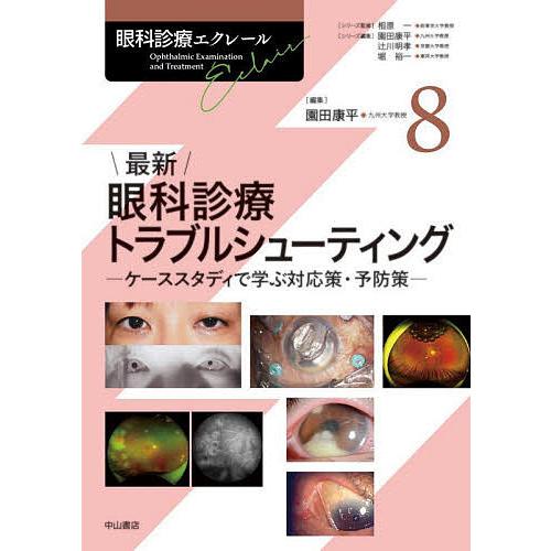 眼科診療エクレール = Ophthalmic Examination and … 眼科診療エクレール 8/相原一/園田康平/辻川明孝 : bookfanプレミアム